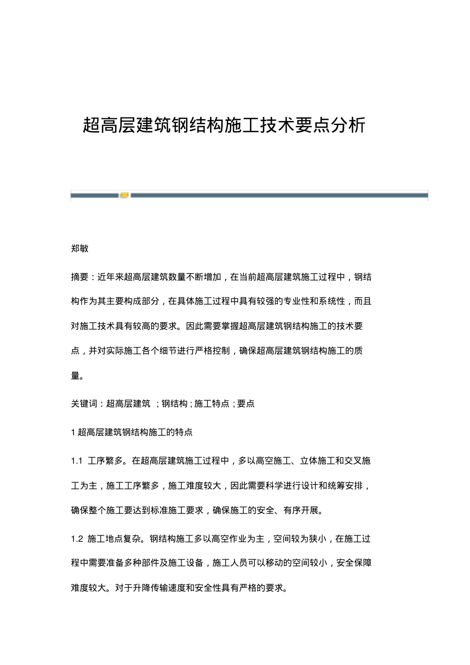 超高层建筑钢结构施工技术要点分析.pdf_第1页