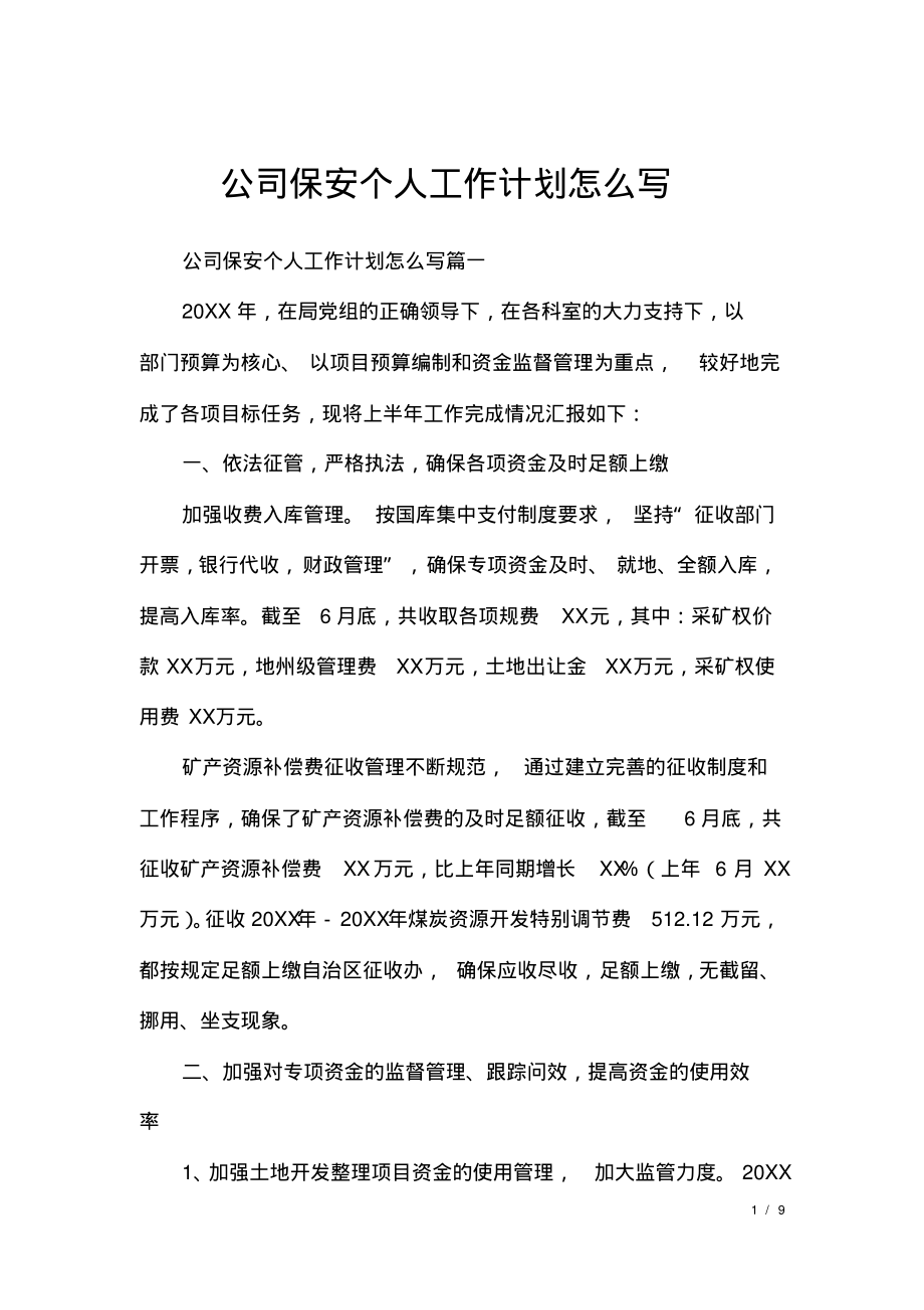 公司保安个人工作计划怎么写.pdf_第1页