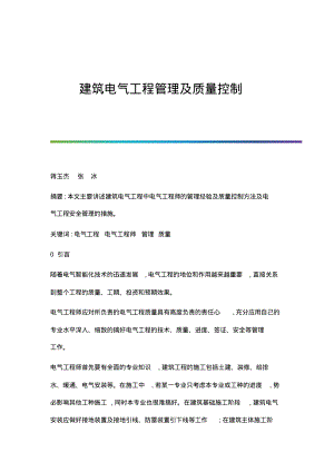 建筑电气工程管理及质量控制.pdf