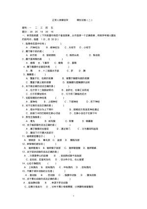 正常人体解剖学模拟试卷(二).pdf