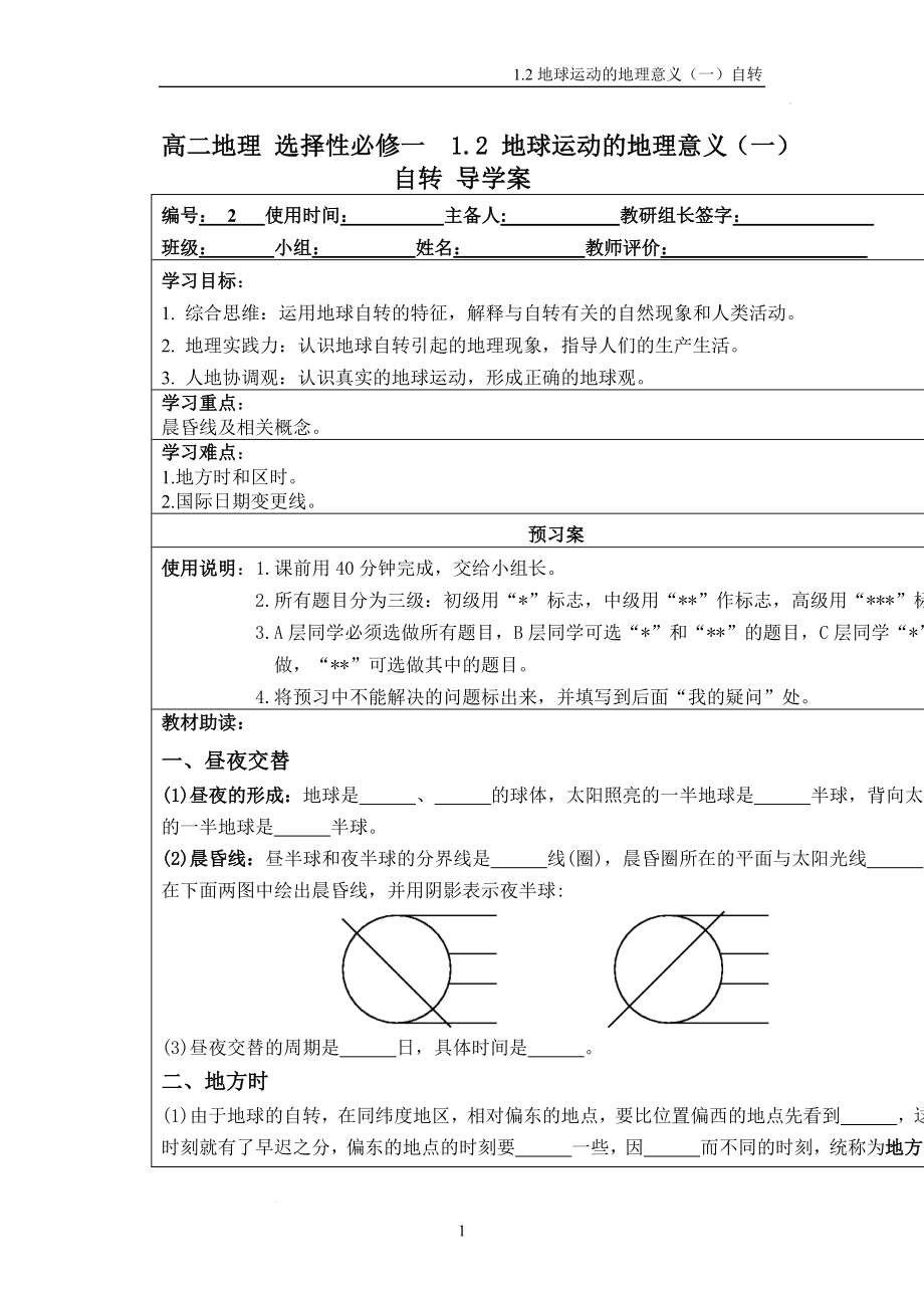 1.2地球运动的地理意义（一）自转-导学案--人教版（2019）高中地理选择性必修1.docx_第1页