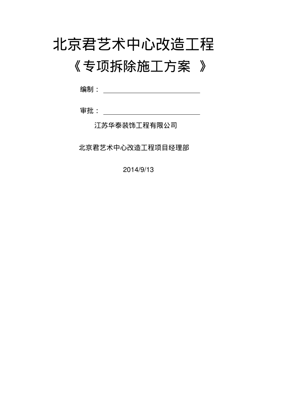 室内装修拆除施工方案.pdf_第1页