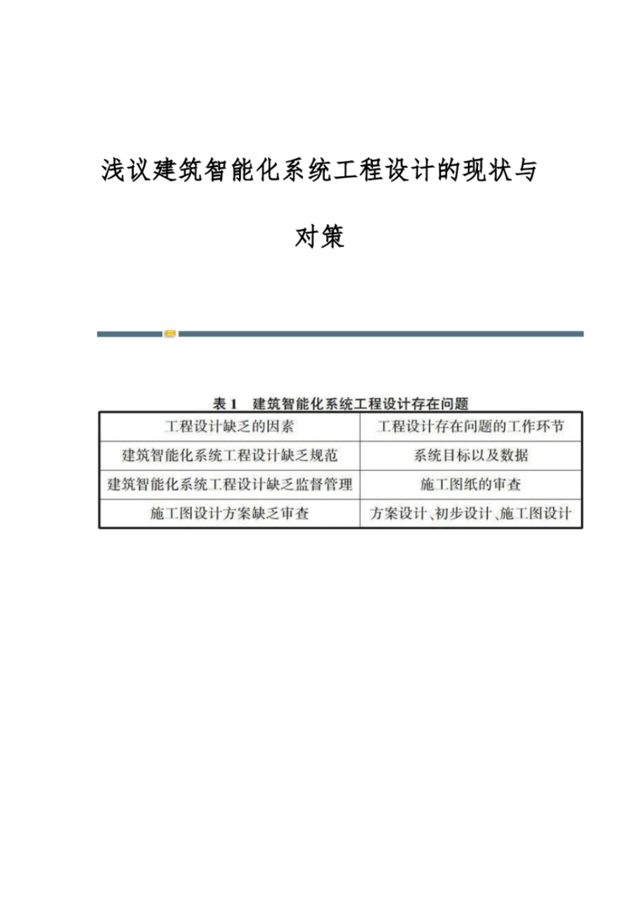 浅议建筑智能化系统工程设计的现状与对策.pdf_第1页