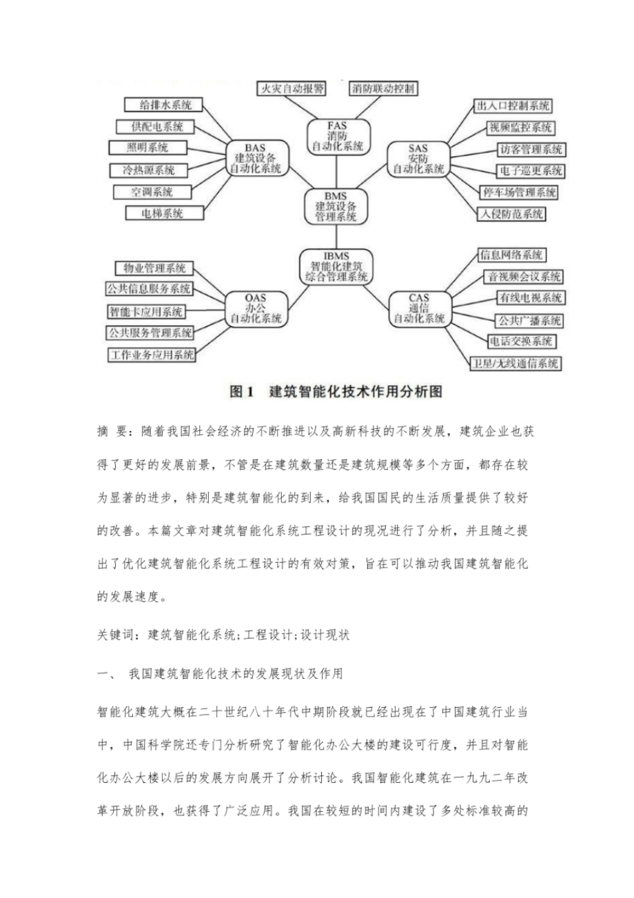 浅议建筑智能化系统工程设计的现状与对策.pdf_第2页