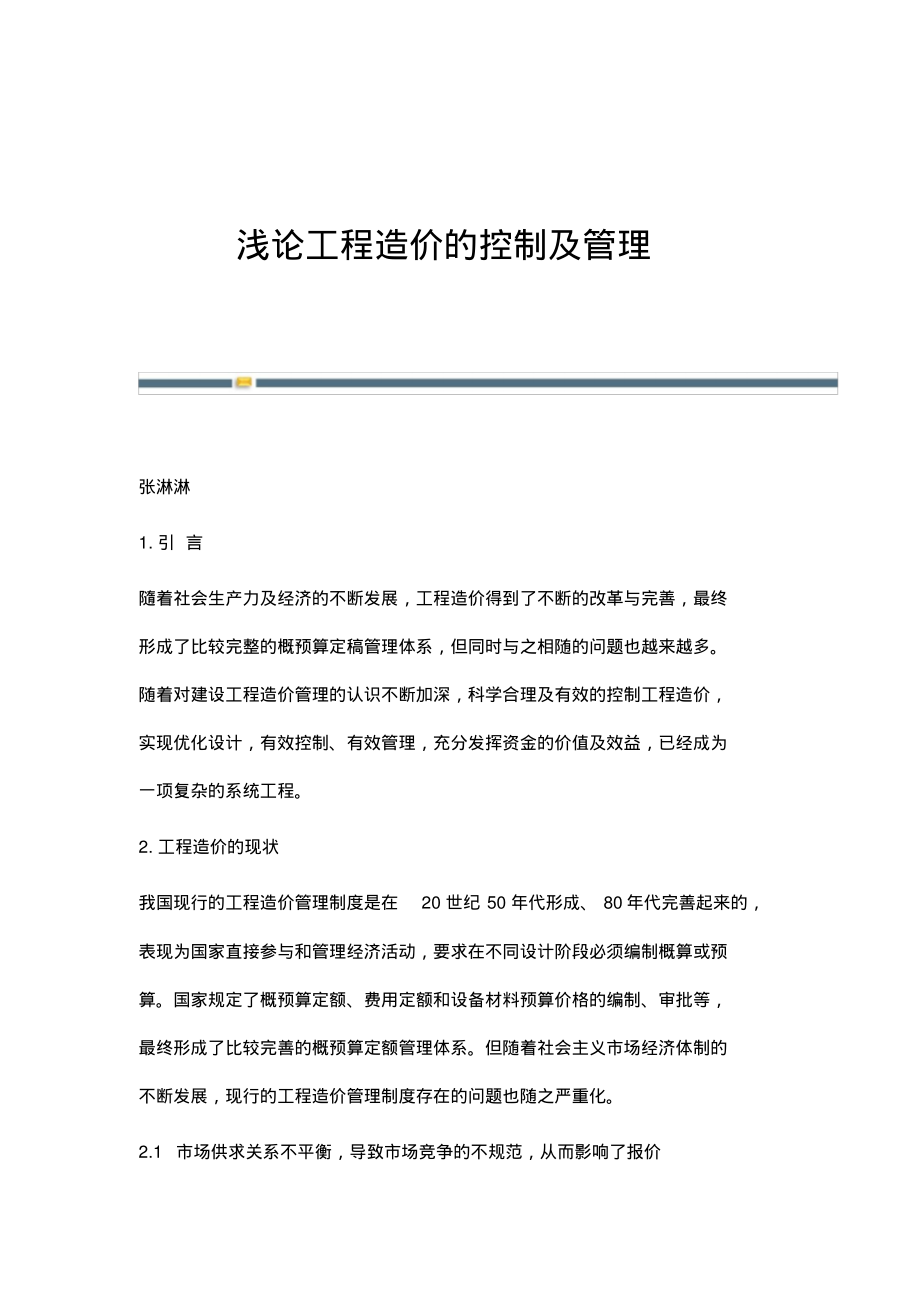 浅论工程造价的控制及管理.pdf_第1页