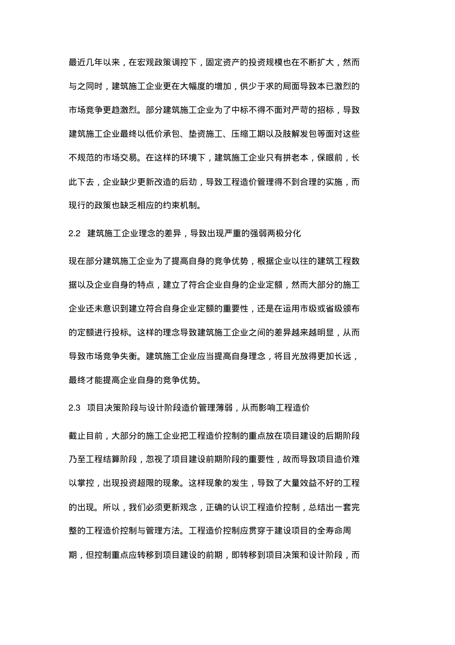 浅论工程造价的控制及管理.pdf_第2页