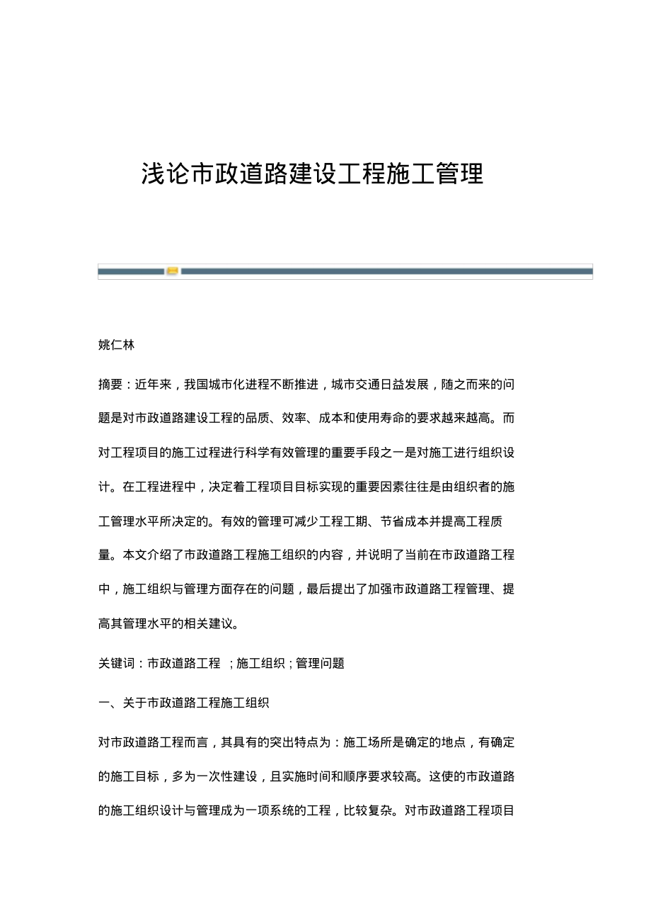 浅论市政道路建设工程施工管理.pdf_第1页