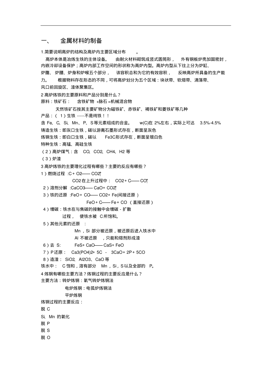 材料工程基础答案.pdf_第1页