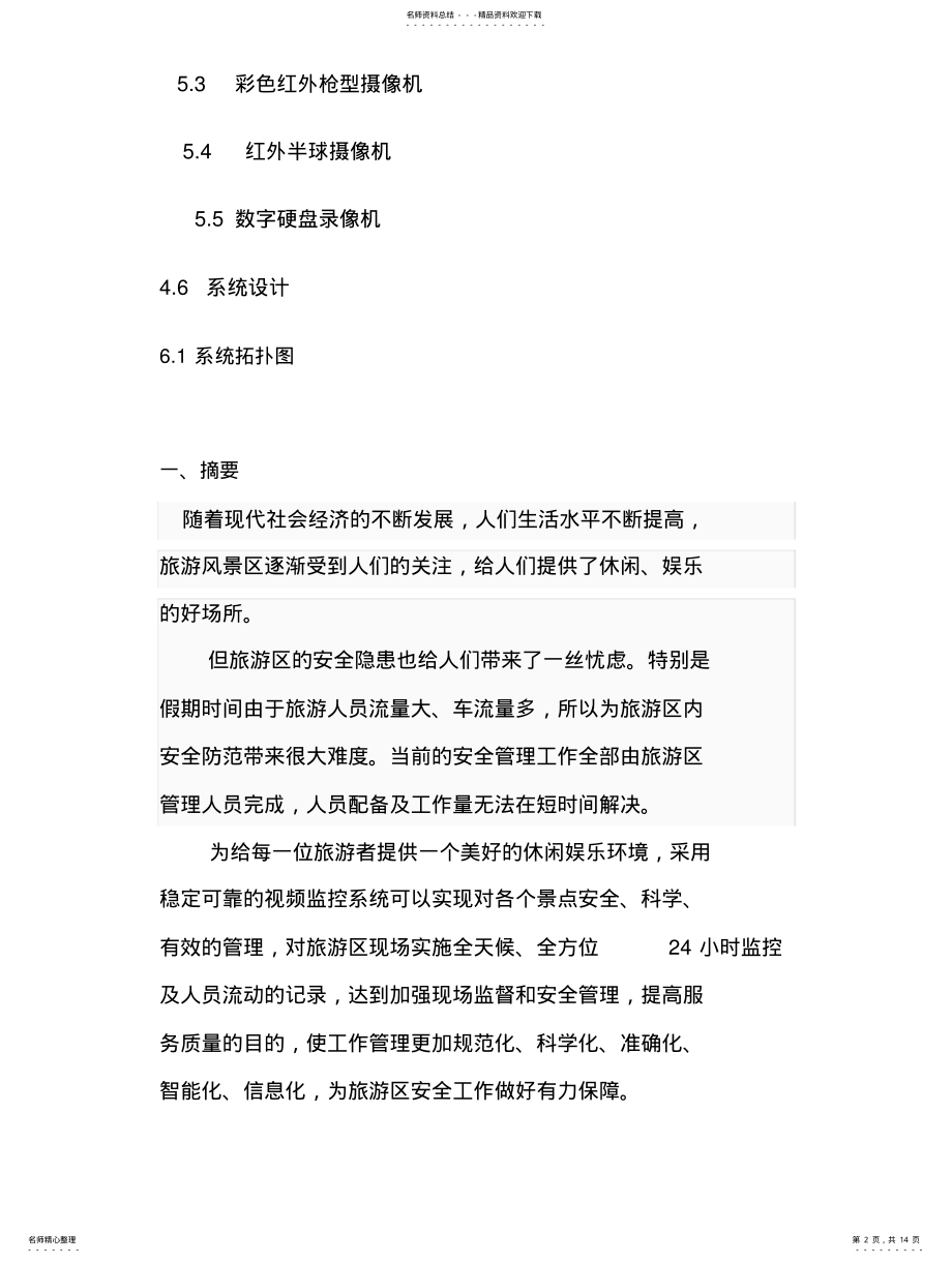 2022年2022年景区监控系统方 .pdf_第2页