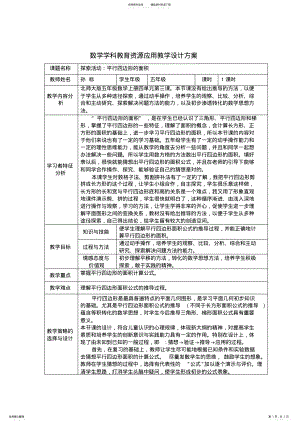 2022年2022年教育资源应用教学设计方案 .pdf