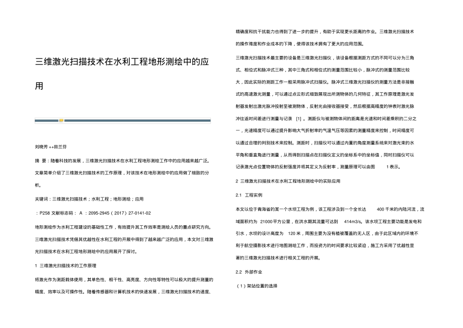 三维激光扫描技术在水利工程地形测绘中的应用.pdf_第1页