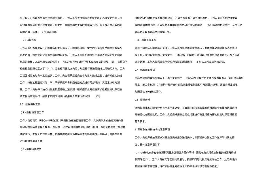 三维激光扫描技术在水利工程地形测绘中的应用.pdf_第2页