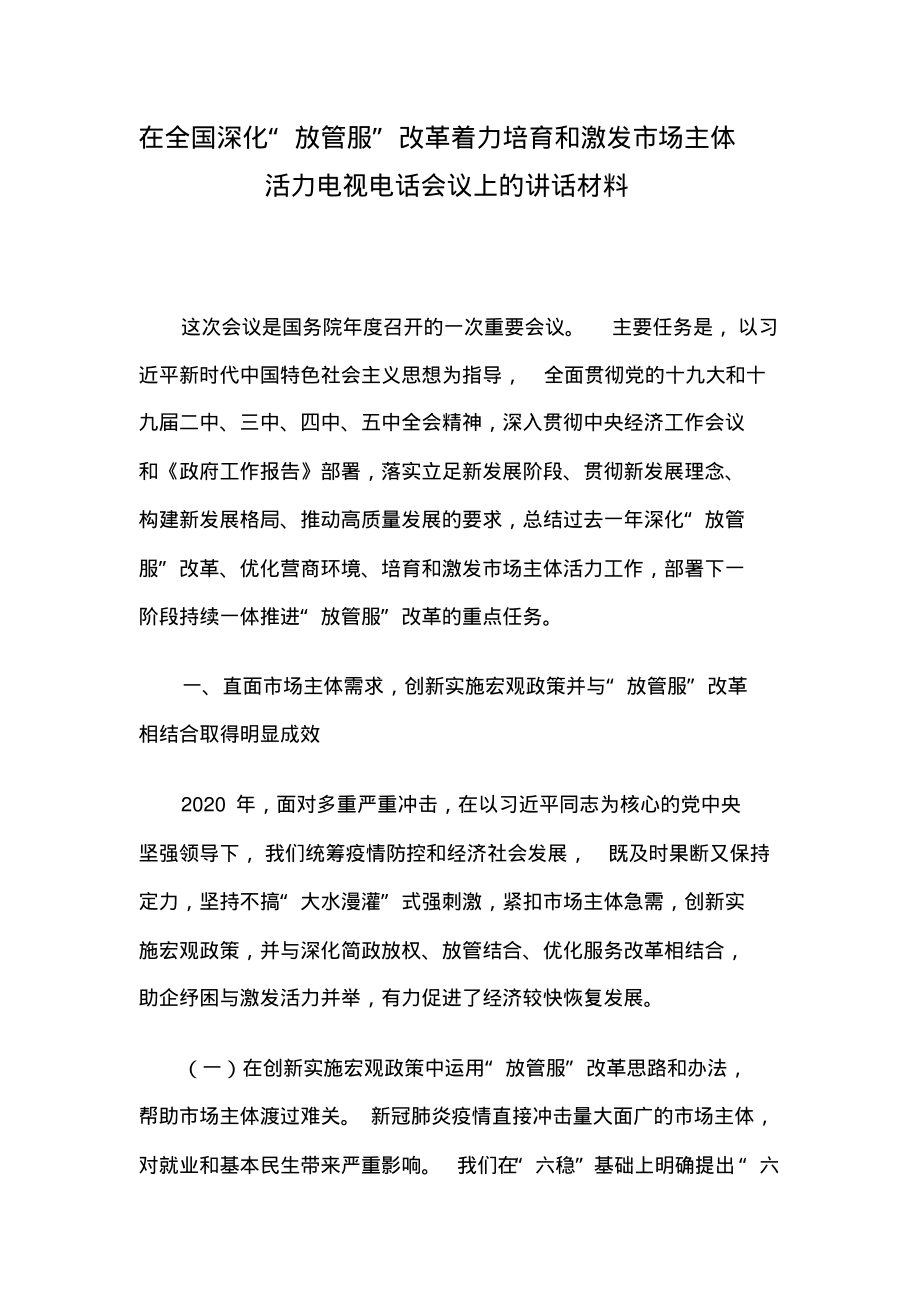 在全国深化“放管服”改革着力培育和激发市场主体活力电视电话会议上的讲话材料.pdf_第1页