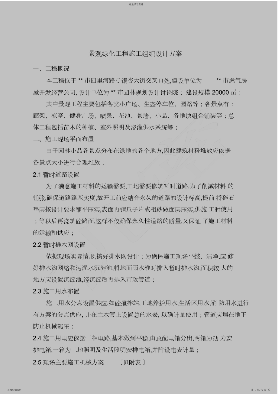 2022年景观绿化工程施工组织设计方案.docx_第1页