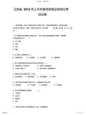 2022年2022年江苏省上半年教师资格证结构化考试试卷 .pdf