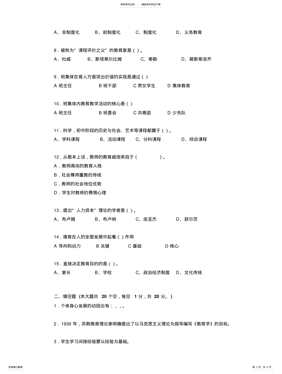 2022年2022年江苏省上半年教师资格证结构化考试试卷 .pdf_第2页