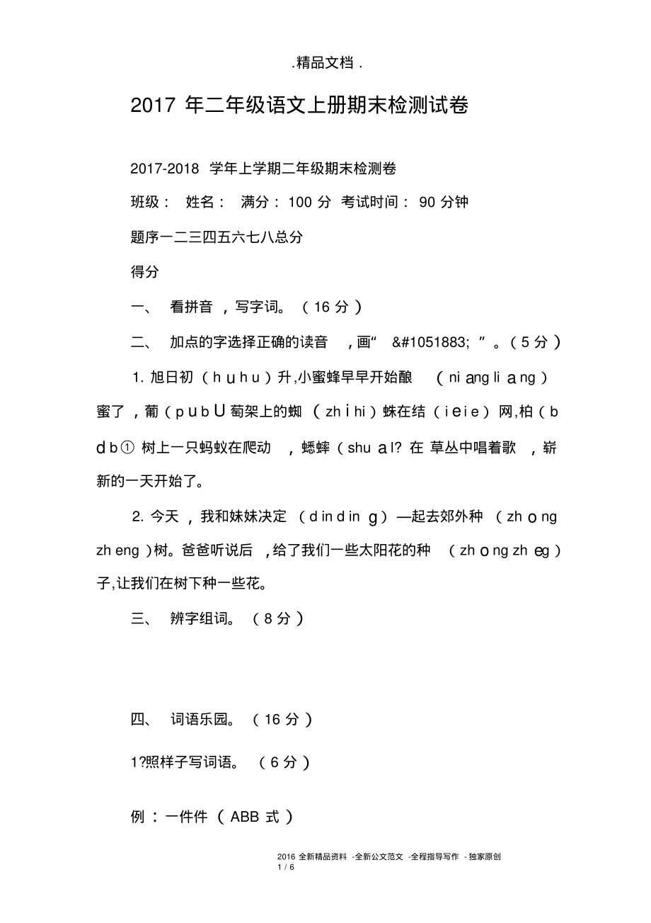 2017年二年级语文上册期末检测试卷.pdf_第1页