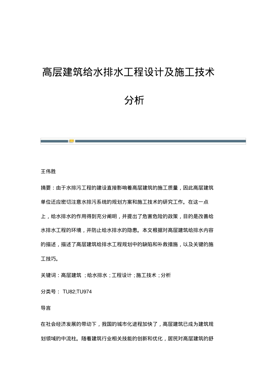 高层建筑给水排水工程设计及施工技术分析.pdf_第1页