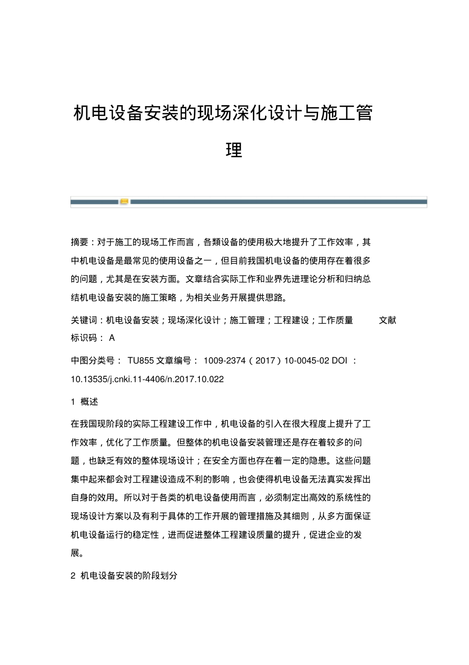 机电设备安装的现场深化设计与施工管理.pdf_第1页