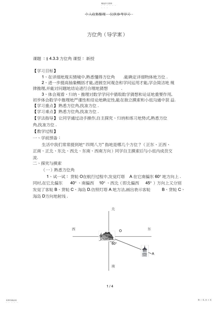 2022年方位角优秀教案.docx_第1页