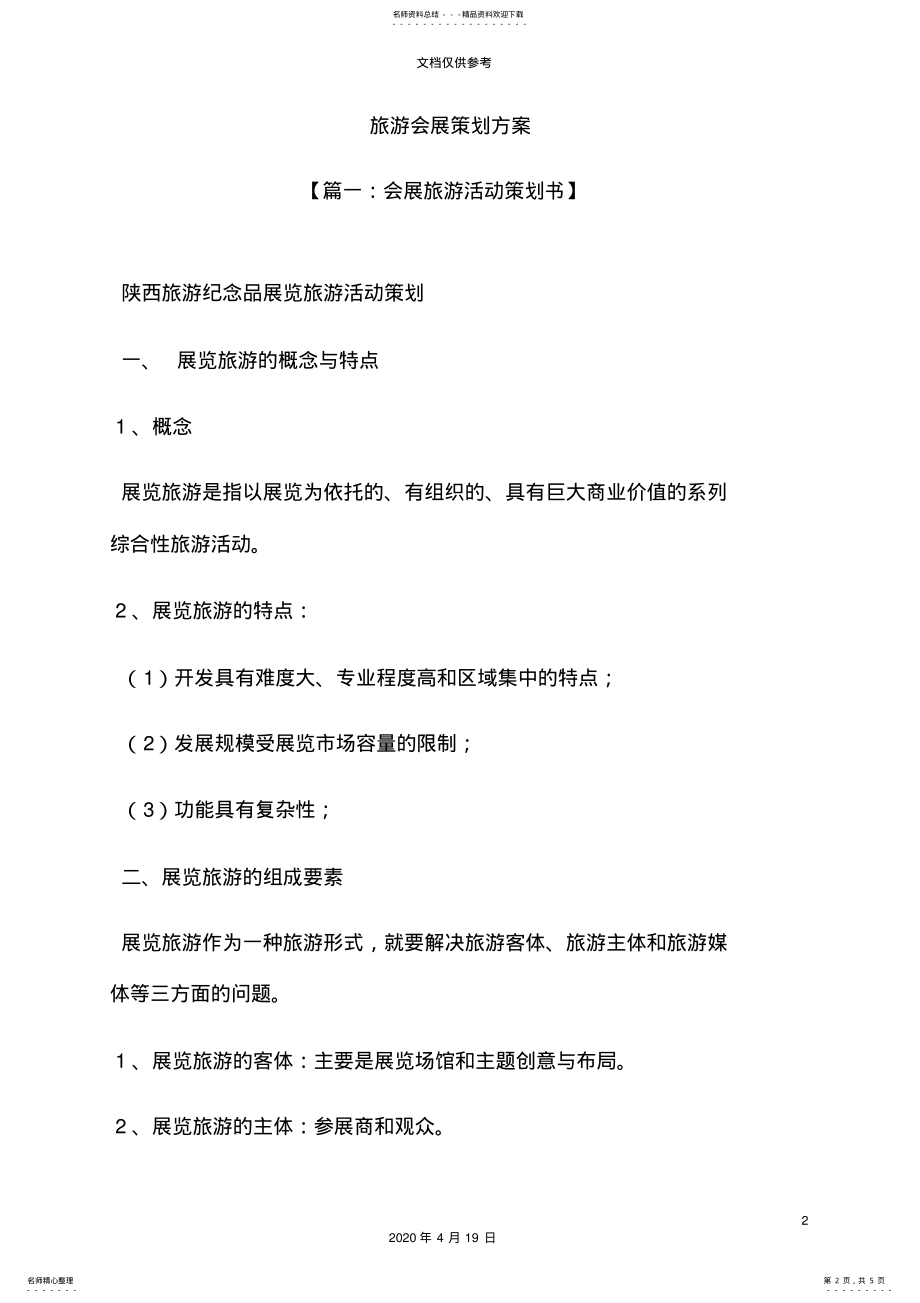 2022年旅游会展策划方案 .pdf_第2页