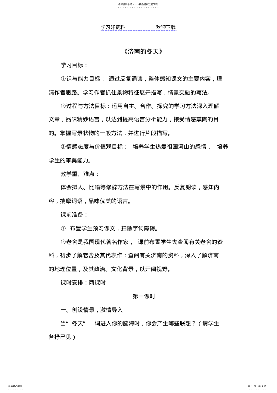 2022年2022年济南的冬天教案设计 .pdf_第1页