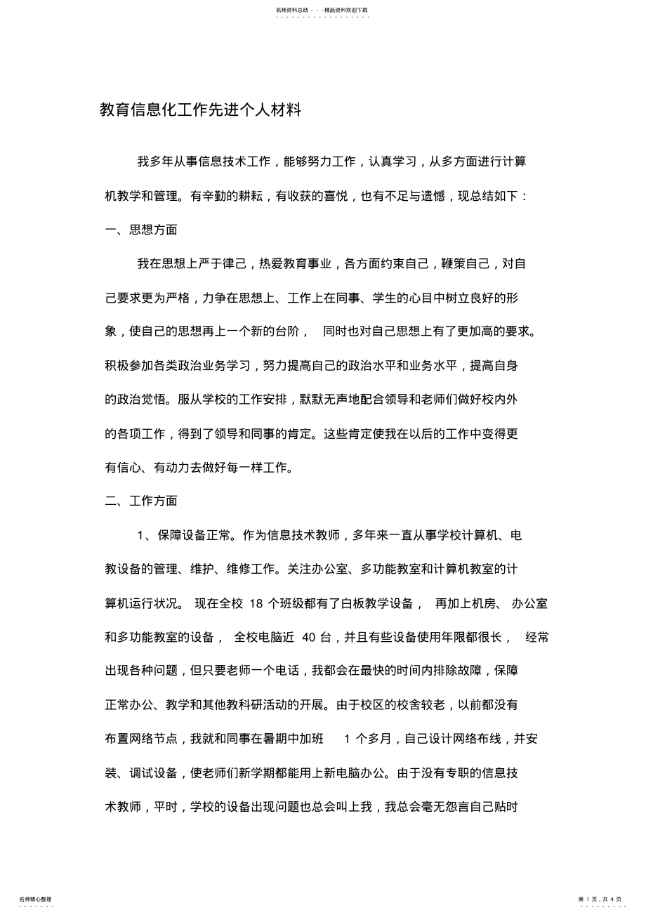 2022年2022年教育信息化工作先进个人材料 2.pdf_第1页