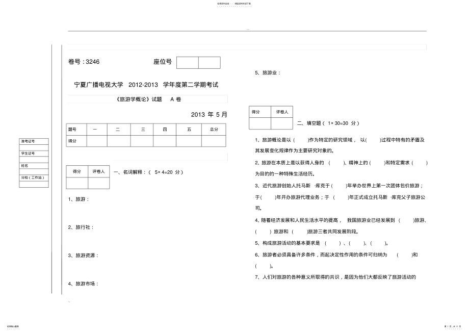 2022年旅游学概论试题试卷及答案,推荐文档 .pdf_第1页