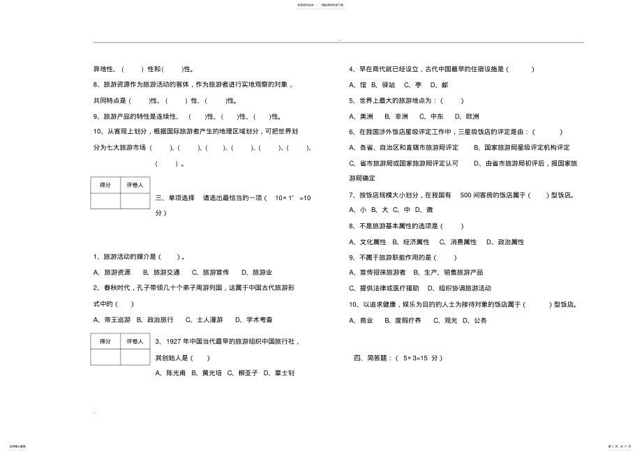 2022年旅游学概论试题试卷及答案,推荐文档 .pdf_第2页