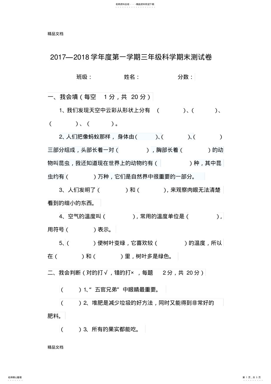 2022年最新三年级上册大象版科学期末试卷 .pdf_第1页