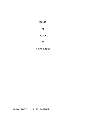 咨询顾问协议模板.pdf