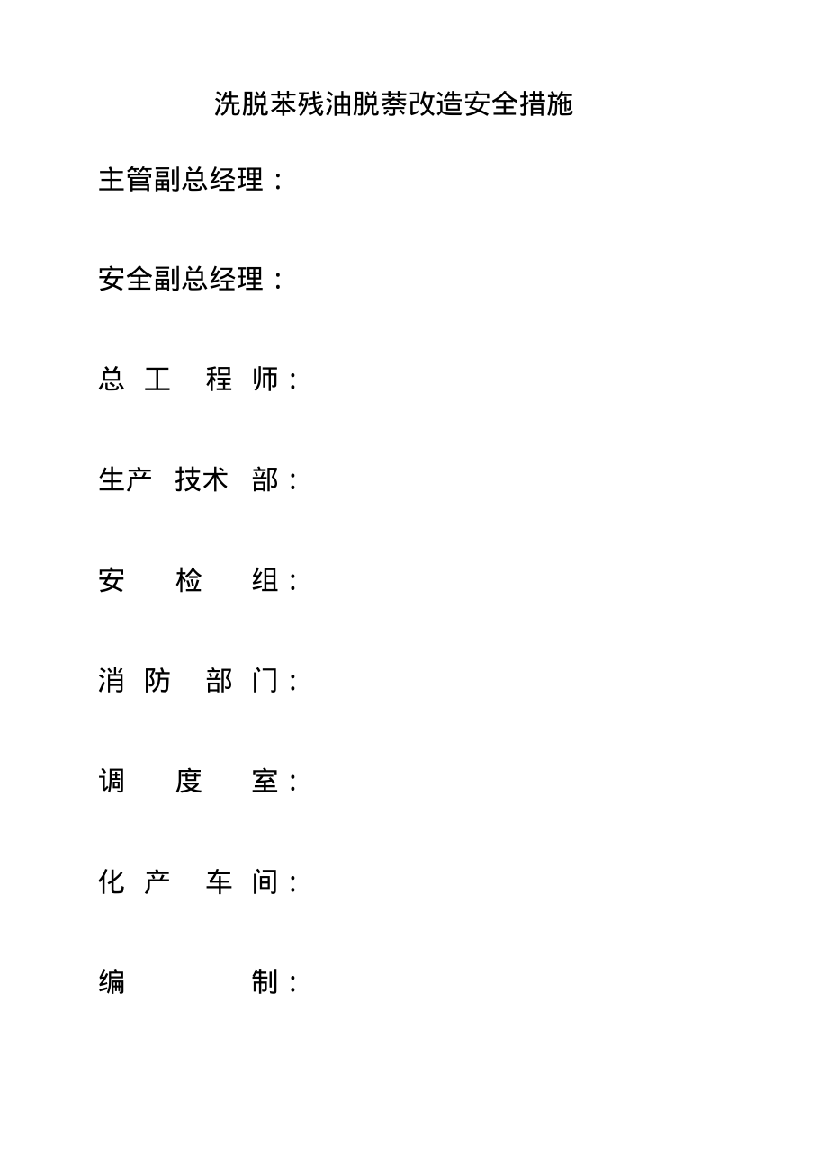 洗脱苯残油脱萘改造安全措施.pdf_第1页