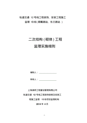 砌体工程监理实施细则35924.pdf