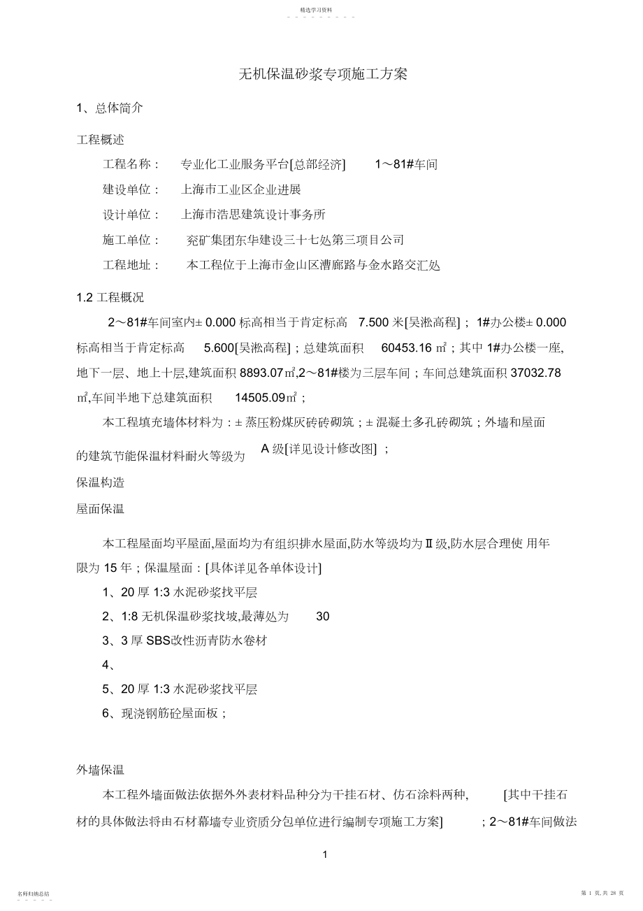 2022年无机保温砂浆专项施工方案.docx_第1页