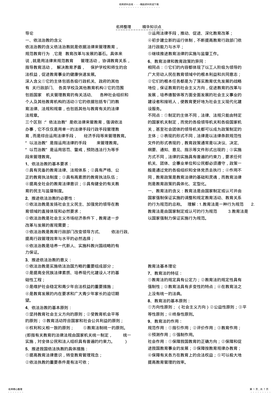 2022年2022年教育政策法规知识点总结 .pdf_第1页