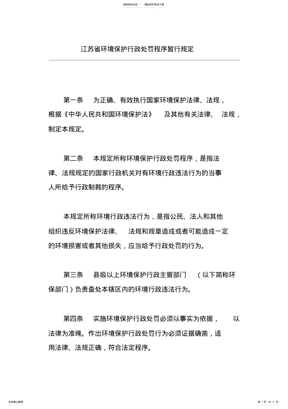 2022年2022年江苏省环境保护行政处罚程序暂行规定 .pdf_第1页