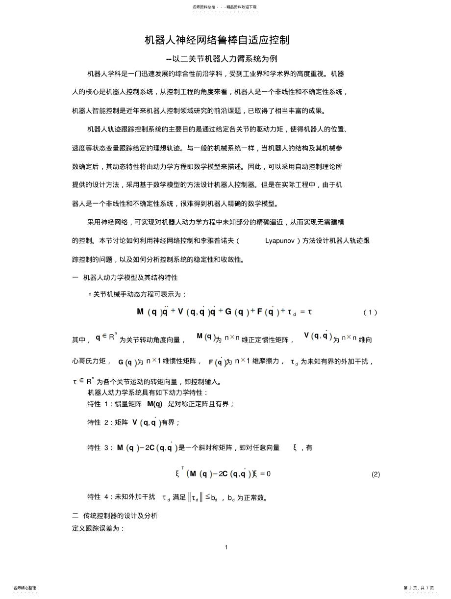 2022年2022年机器人神经网络鲁棒自适应控制器设计 .pdf_第2页