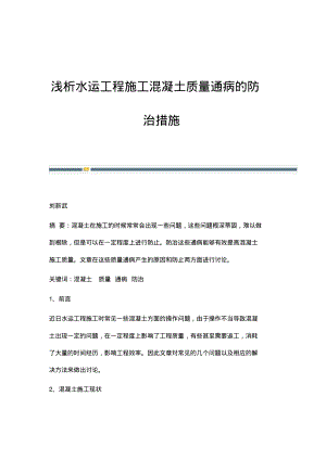 浅析水运工程施工混凝土质量通病的防治措施.pdf