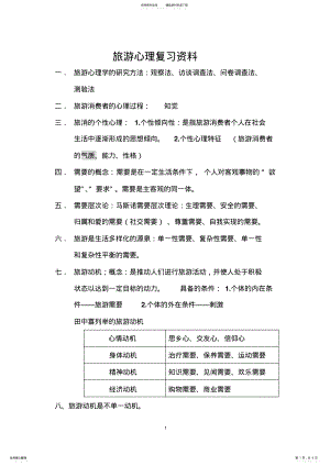 2022年旅游心理学期末复习资料 .pdf