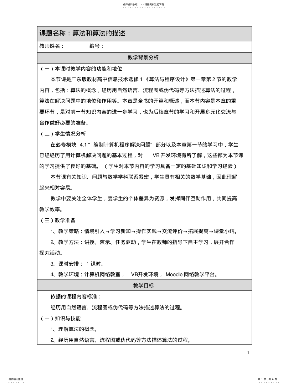 2022年2022年教学设计算法和算法的描述_狼羊过河 .pdf_第1页