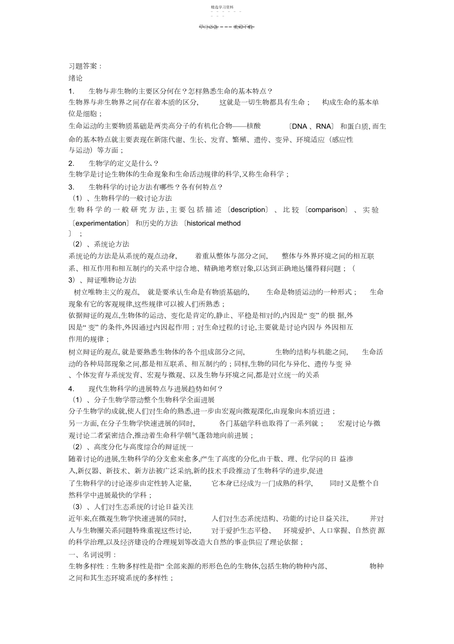 2022年普通生物学习题答案..docx_第1页