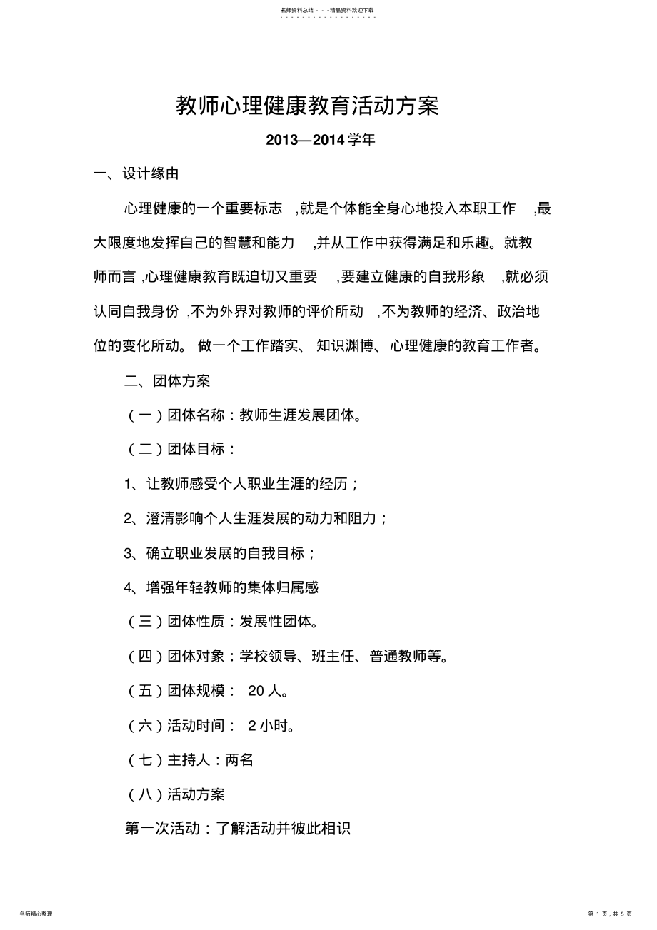 2022年2022年教师心理健康教育活动方案 .pdf_第1页