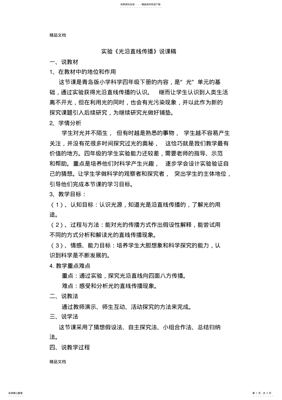 2022年最新《光沿直线传播》说课稿 .pdf_第1页