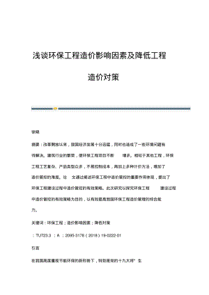 浅谈环保工程造价影响因素及降低工程造价对策.pdf