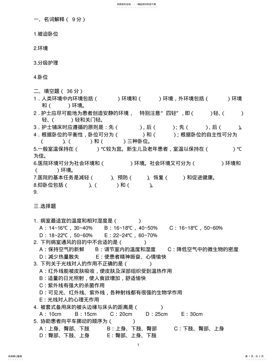 2022年2022年护理基础知识考试题 .pdf_第1页