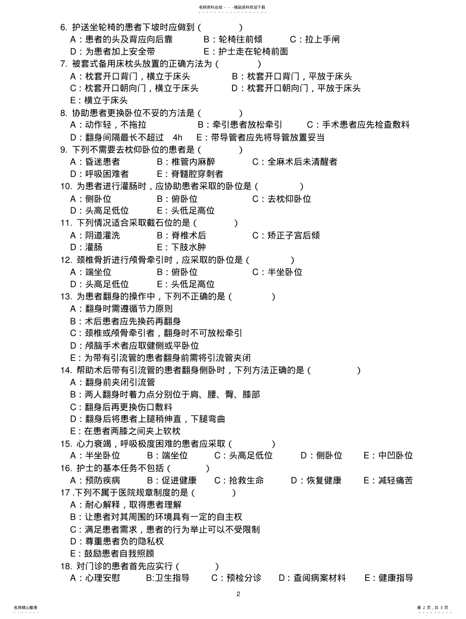 2022年2022年护理基础知识考试题 .pdf_第2页