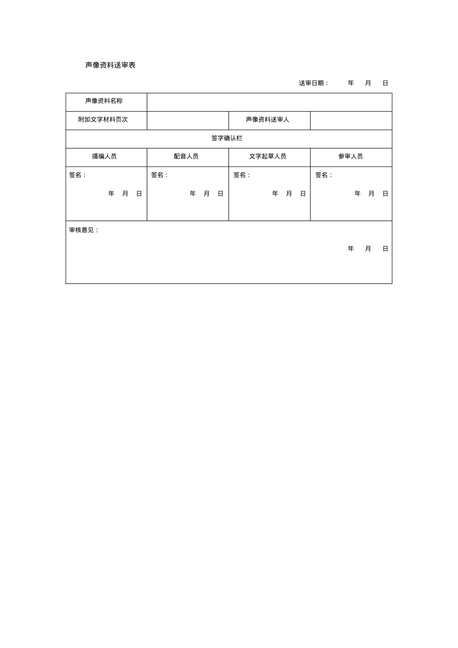 声像资料送审表格式.pdf_第1页