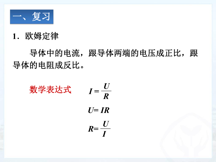 欧姆定律在串并联电路中的应用1.ppt_第2页