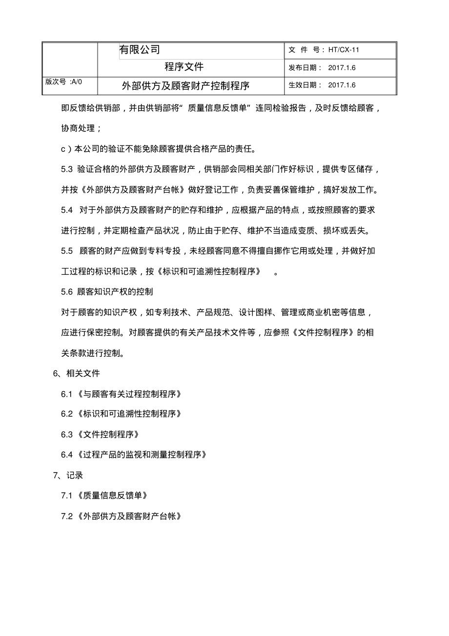 ISO9001：2015&ISO14001：2015&ISO45001：2018三体系外部供方及顾客财产控制程序.pdf_第2页