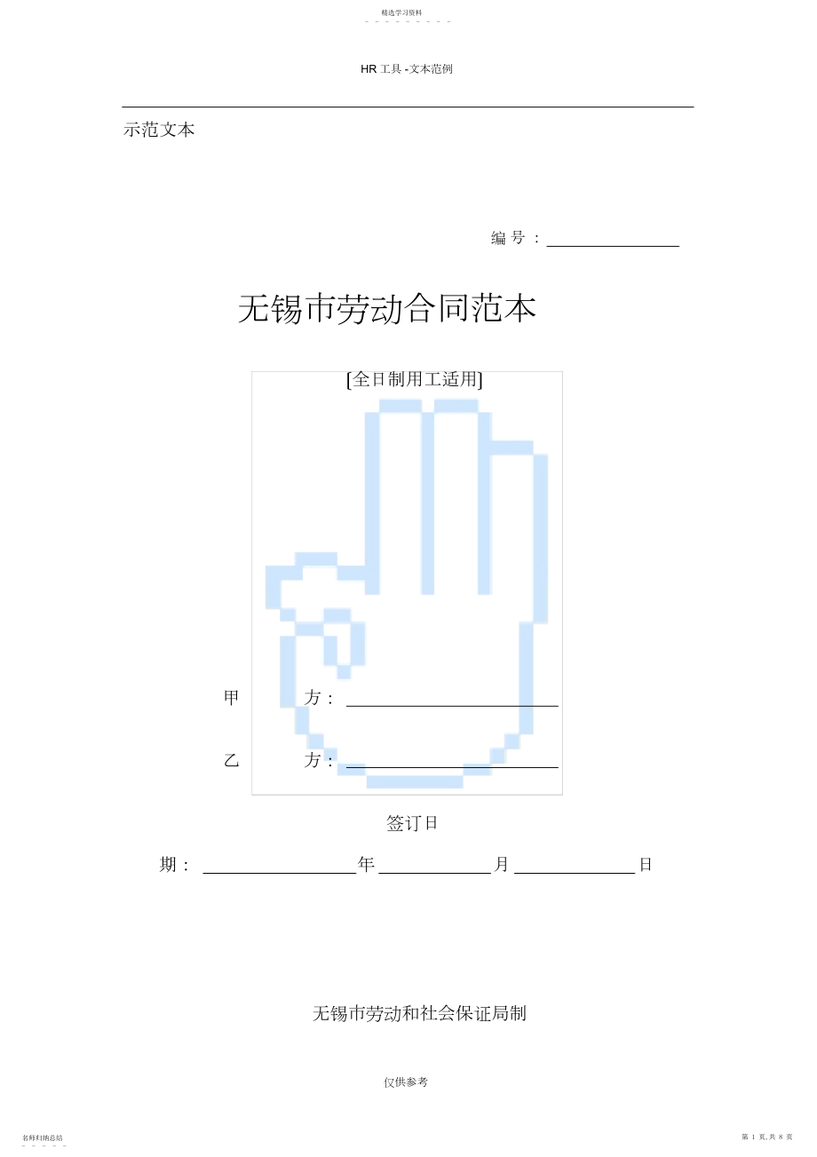 2022年无锡市劳动合同范本.docx_第1页